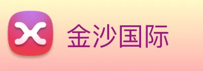 金沙国际 Logo